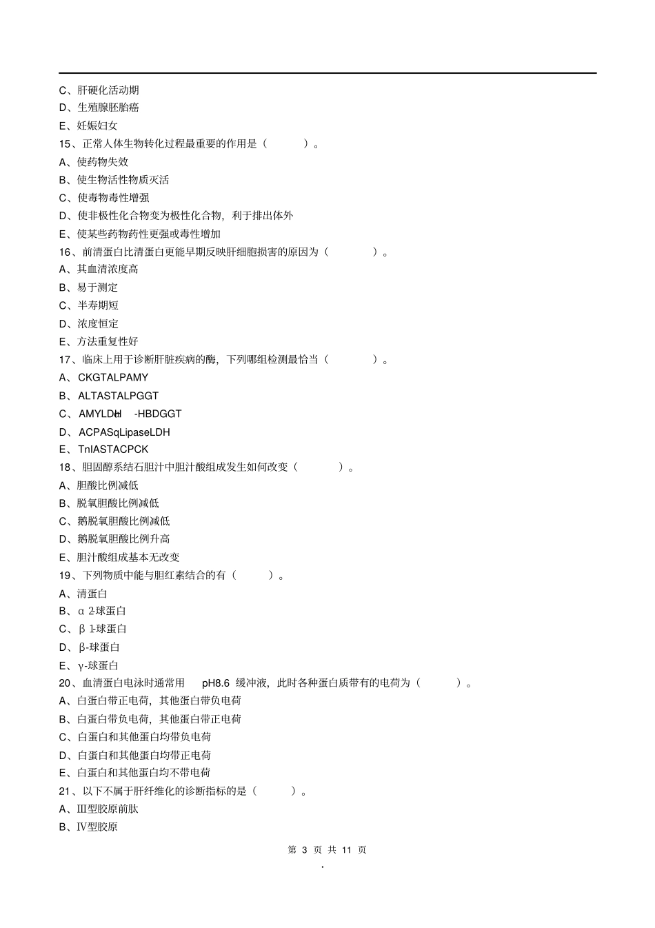 主管检验技师考试临床医学检验学化学练习题第10章肝胆疾病实验室检查_第3页