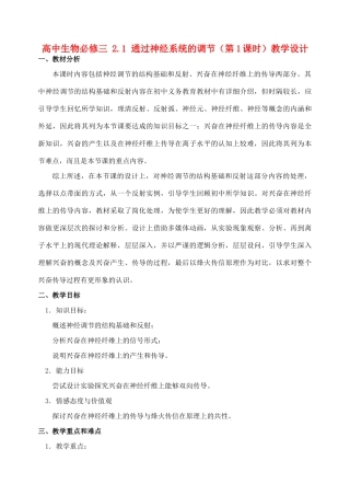 高中生物 21 通过神经系统的调节（第1课时）教学设计 新人教版必修3