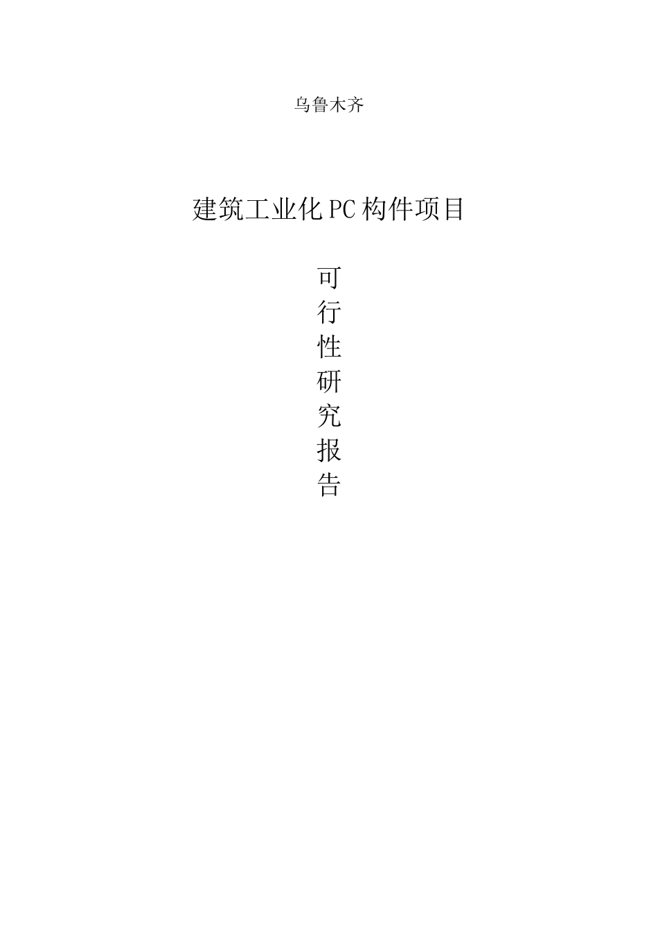 乌鲁木齐米东PC构件项目建设可研报告_第1页