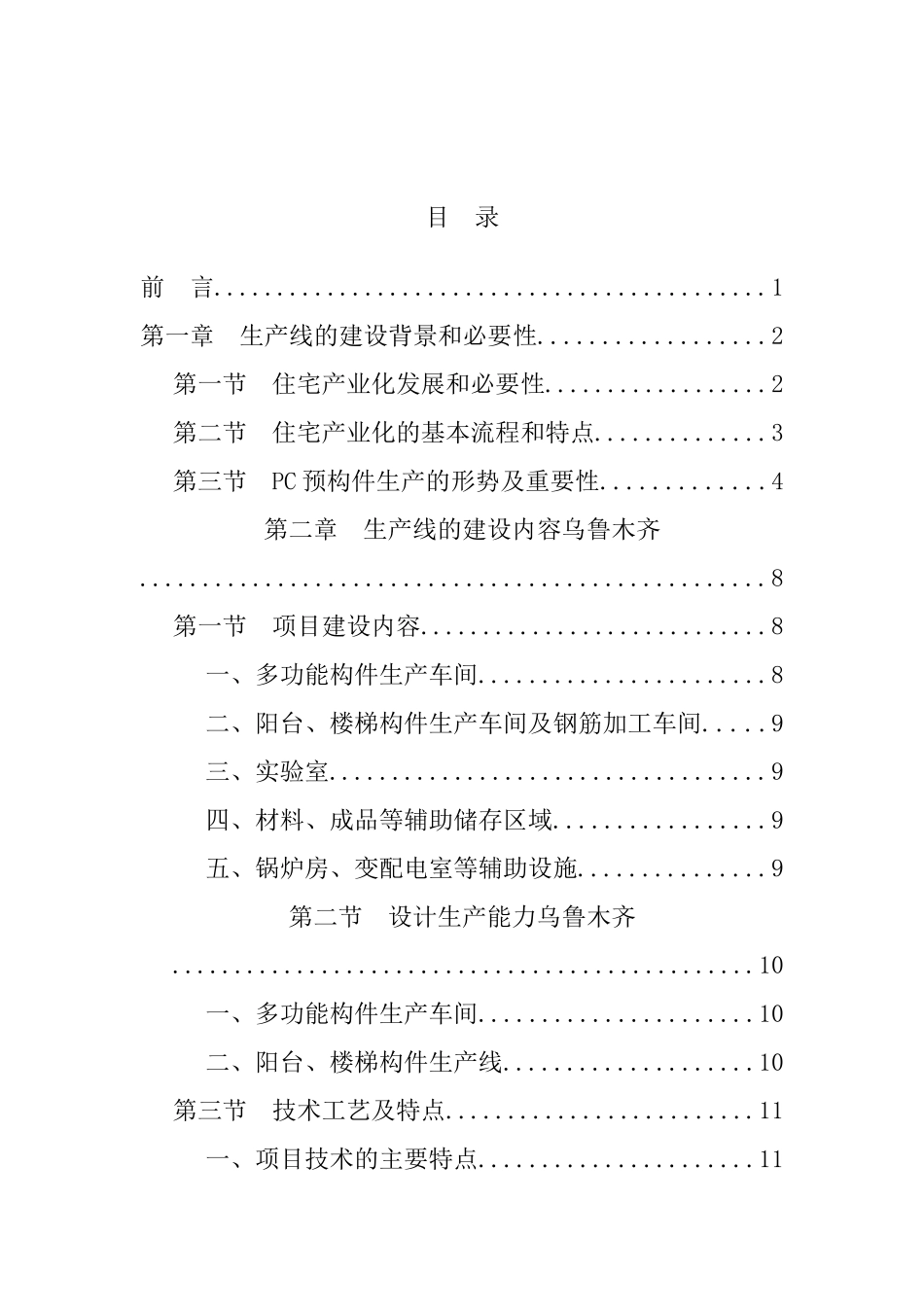 乌鲁木齐米东PC构件项目建设可研报告_第2页