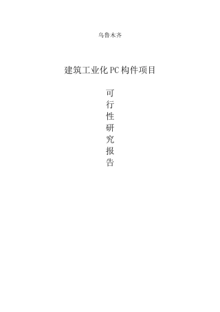 乌鲁木齐米东PC构件项目建设可研报告