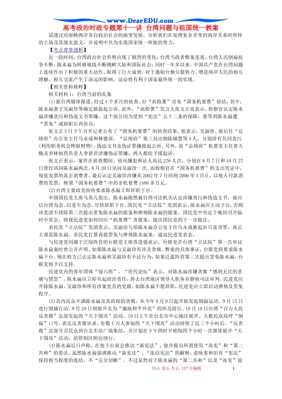 高考政治时政专题第十一讲 台湾问题与祖国统一教案 人教版_第1页