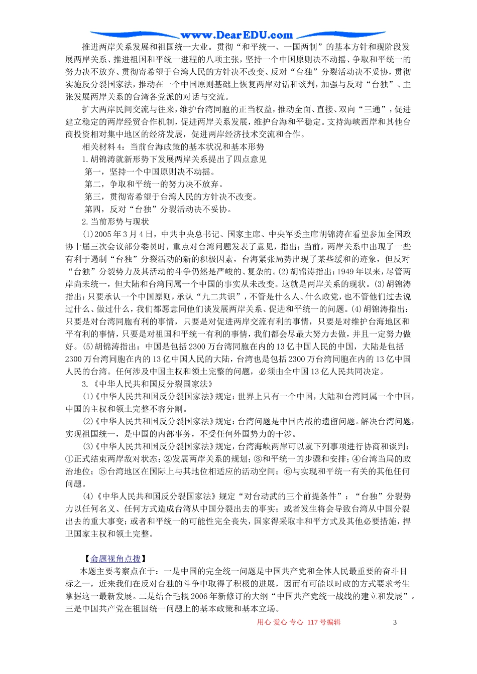 高考政治时政专题第十一讲 台湾问题与祖国统一教案 人教版_第3页