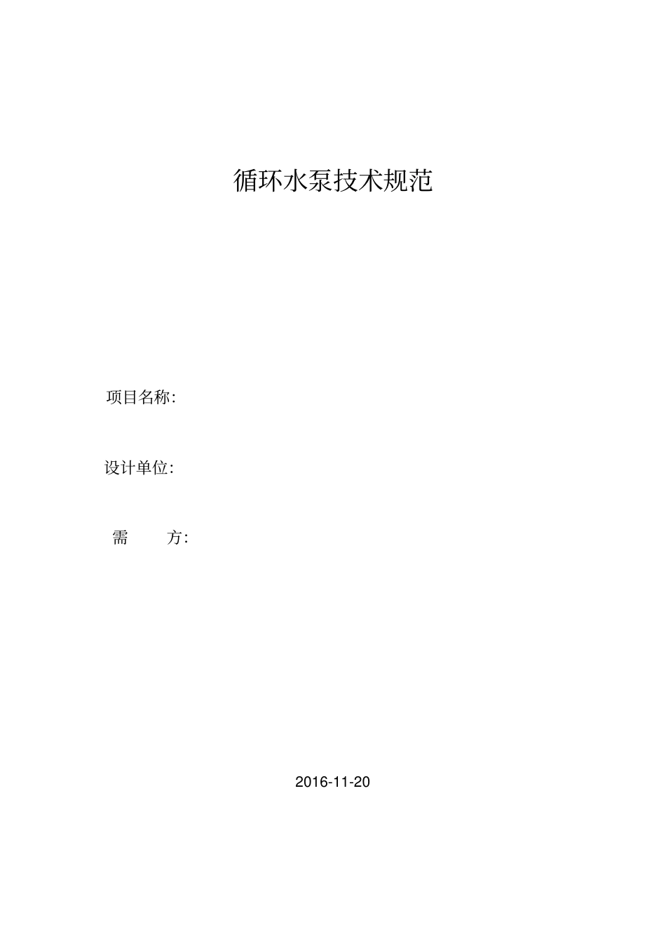 循环水泵技术规范标准_第1页