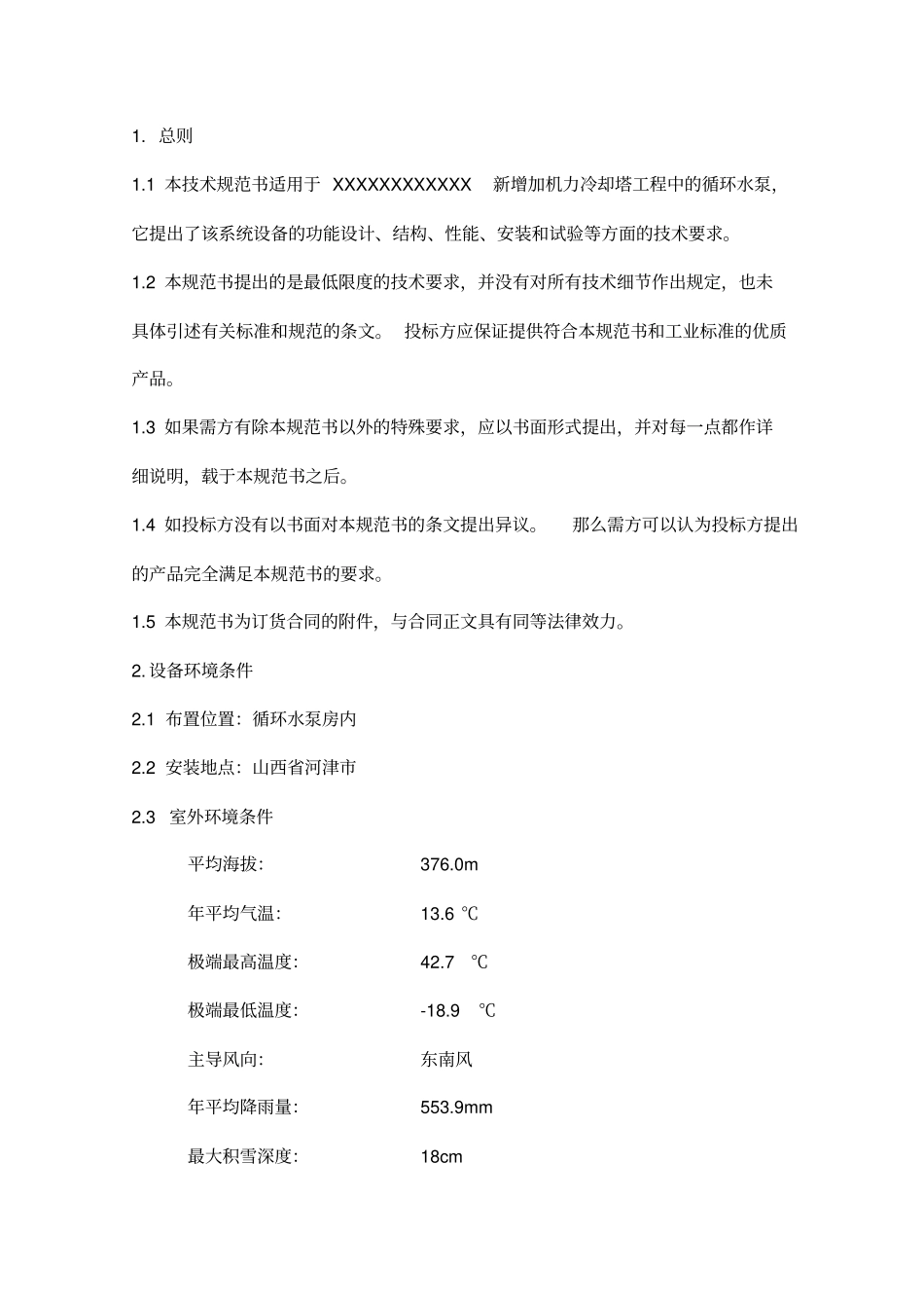 循环水泵技术规范标准_第2页