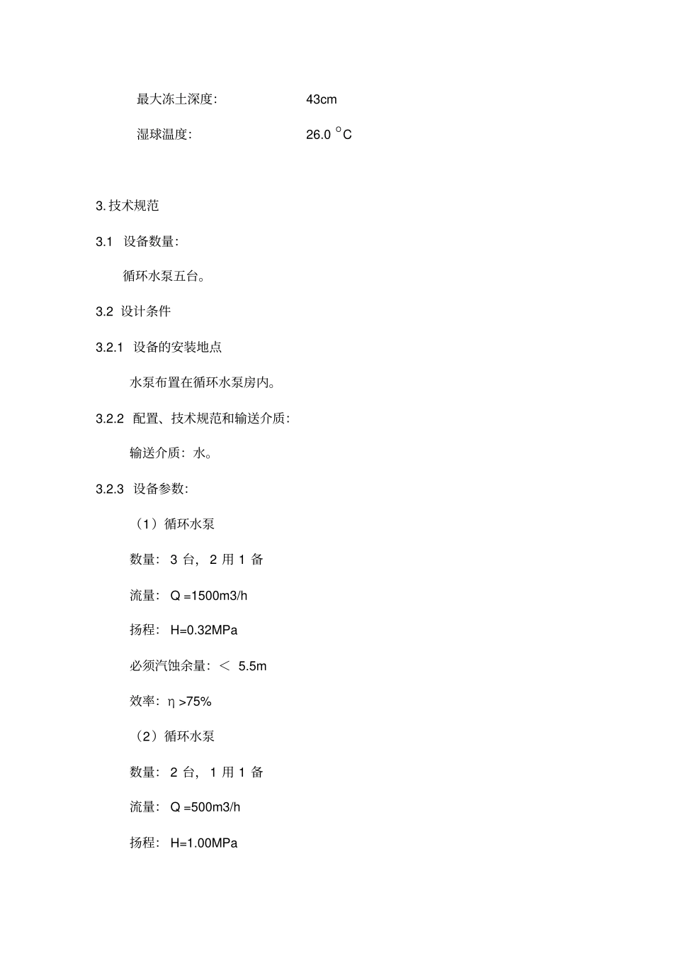 循环水泵技术规范标准_第3页