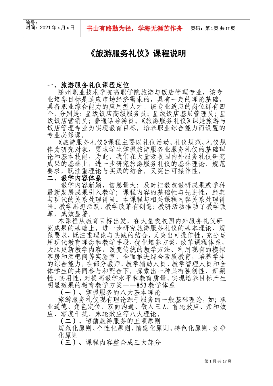 《旅游服务礼仪》课程说明(DOC31页)_第1页