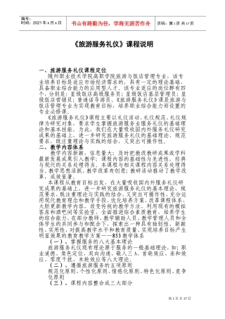 《旅游服务礼仪》课程说明(DOC31页)