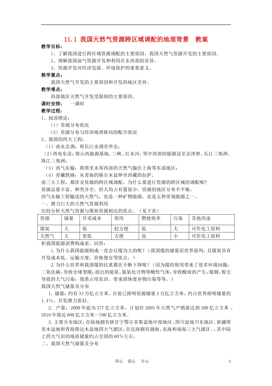 高中地理： 我国天然气资源跨区域调配的地理背景教案1 人教版选修2_第1页