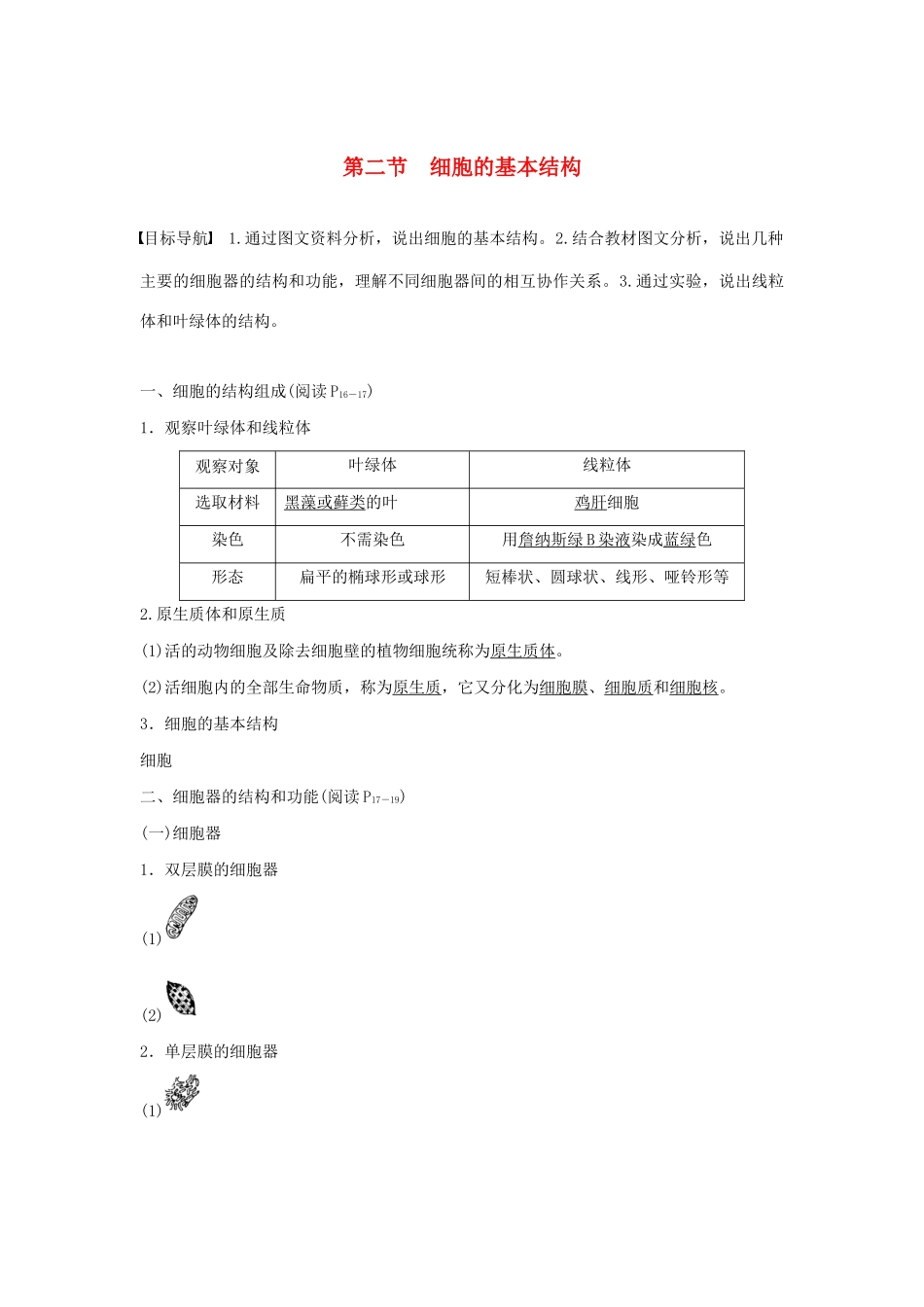 高中生物 第一单元 第二章 细胞的构成 第二节 细胞的基本结构教案 中图版必修1-中图版高中必修1生物教案_第1页