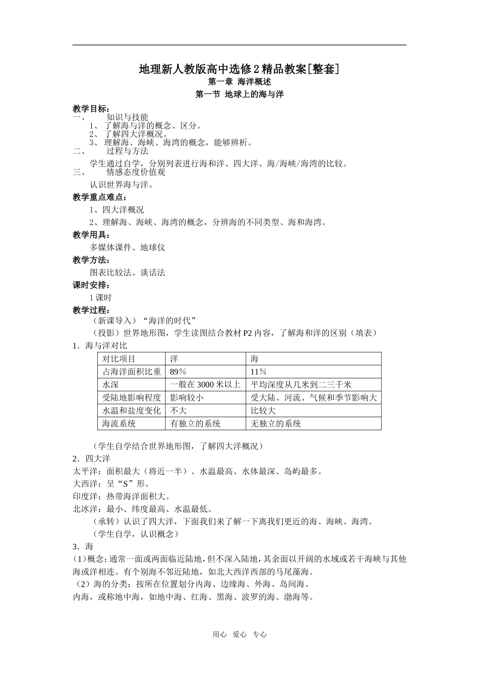 高中地理精品教案[整套]地理新人教版选修2_第1页