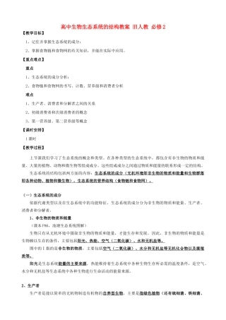 高中生物生态系统的结构教案 旧人教 必修2