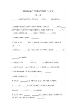 初中历史总复习-填空题版知识记忆(全6册)