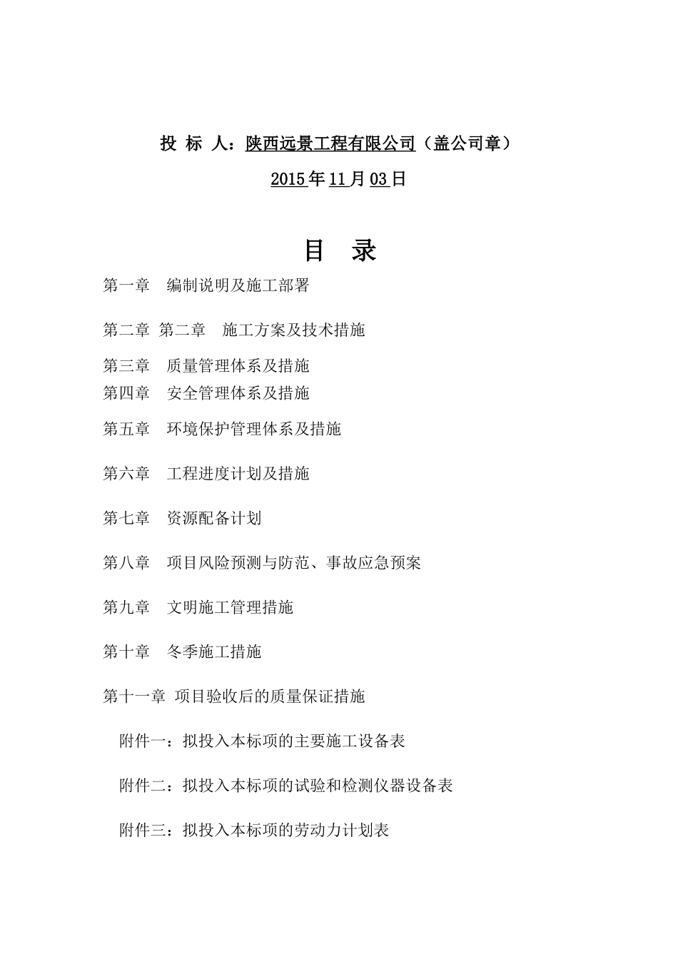 农业综合开发土地治理项目施工组织设计_第2页