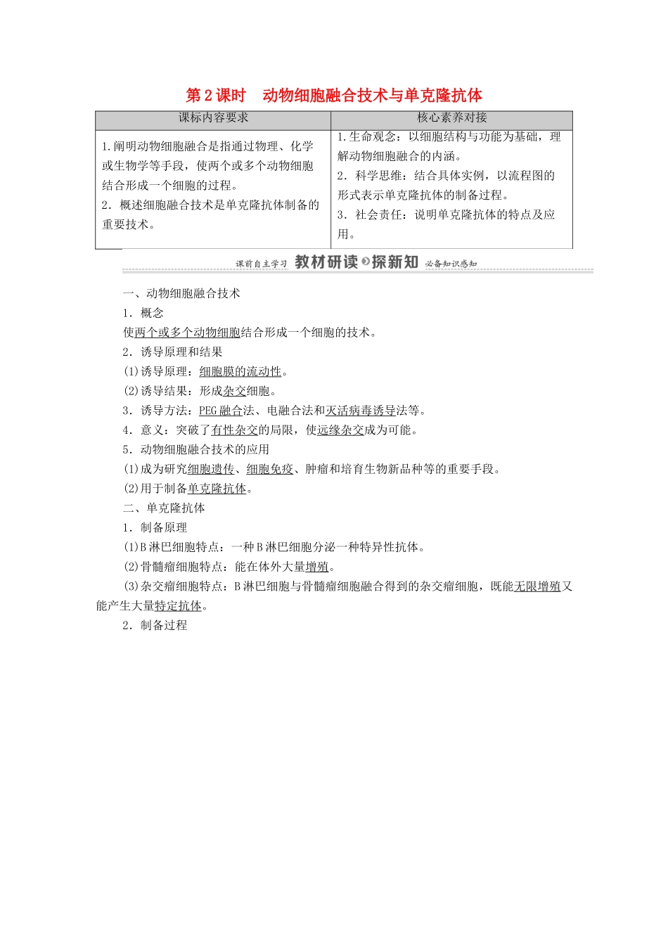 高中生物 第2章 细胞工程 第2节 第2课时 动物细胞融合技术与单克隆抗体教案 新人教版选择性必修3-新人教版高中选择性必修3生物教案_第1页