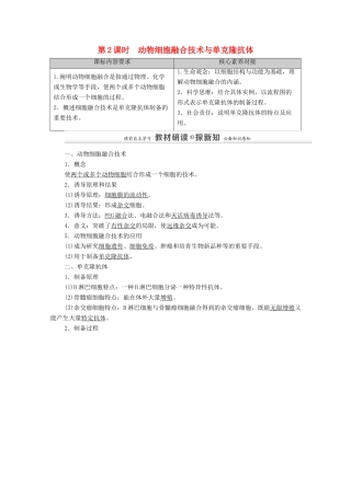 高中生物 第2章 细胞工程 第2节 第2课时 动物细胞融合技术与单克隆抗体教案 新人教版选择性必修3-新人教版高中选择性必修3生物教案