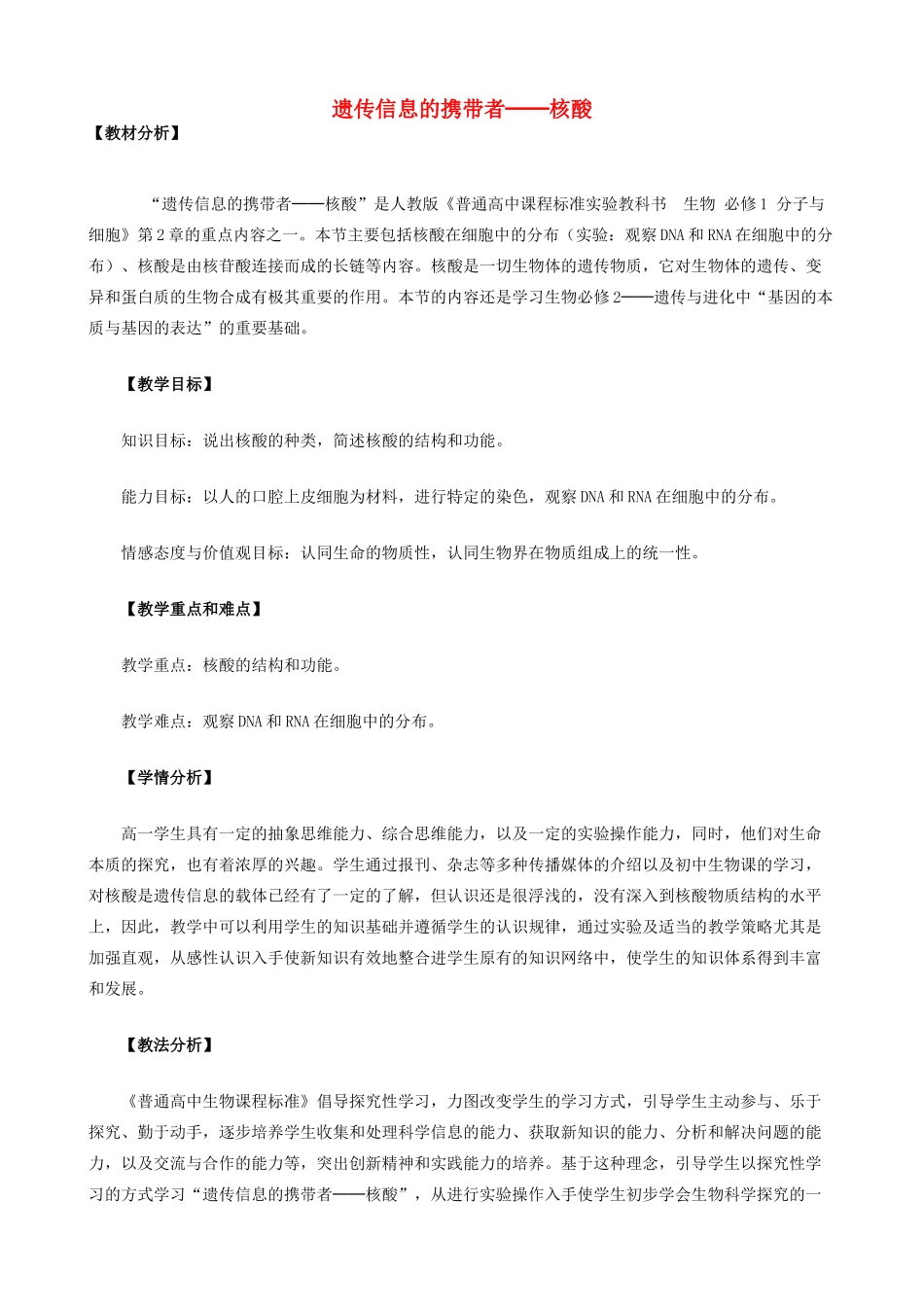 高中生物 《遗传信息的携带者——核酸》教案13 新人教版必修1_第1页