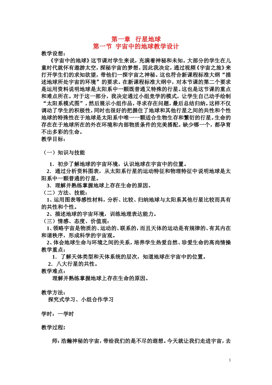 高中地理 第一节 宇宙中的地球教学设计 新人教版必修1_第1页