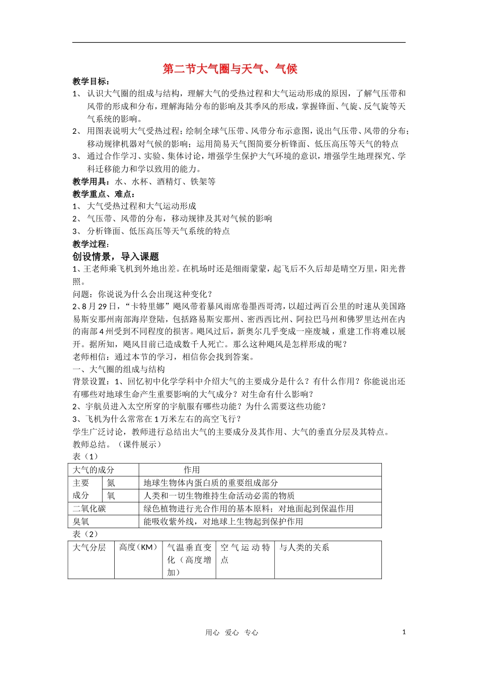 高中地理 2.2《大气圈与天气、气候》教案（3） 鲁教版必修1_第1页