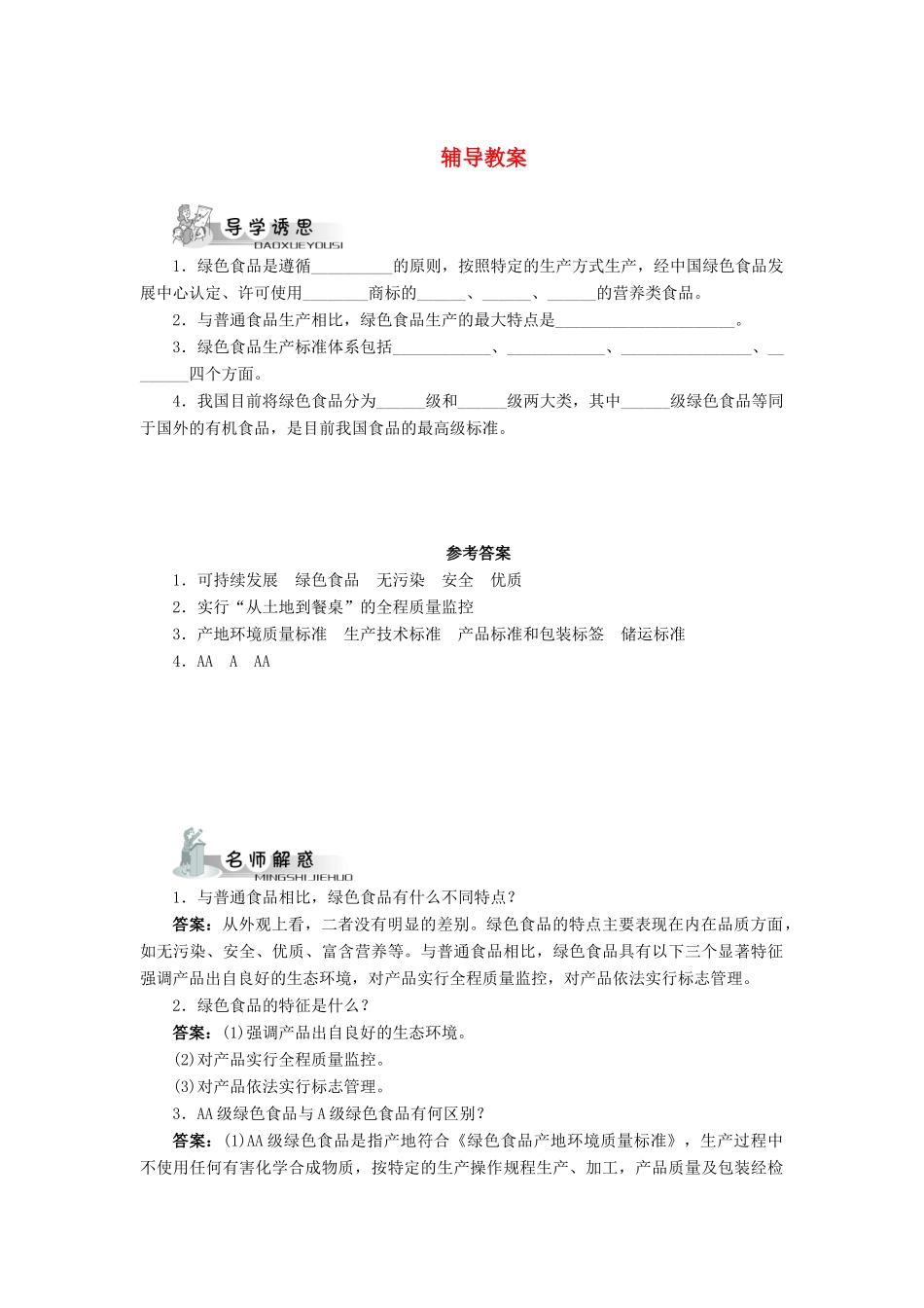 高中生物 第四节绿色食品的生产辅导教案 浙科版_第1页