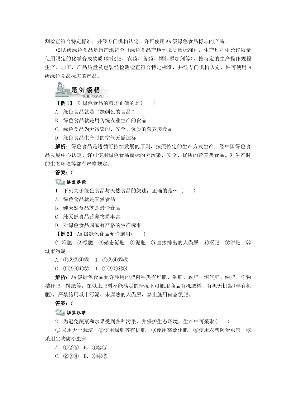 高中生物 第四节绿色食品的生产辅导教案 浙科版_第2页