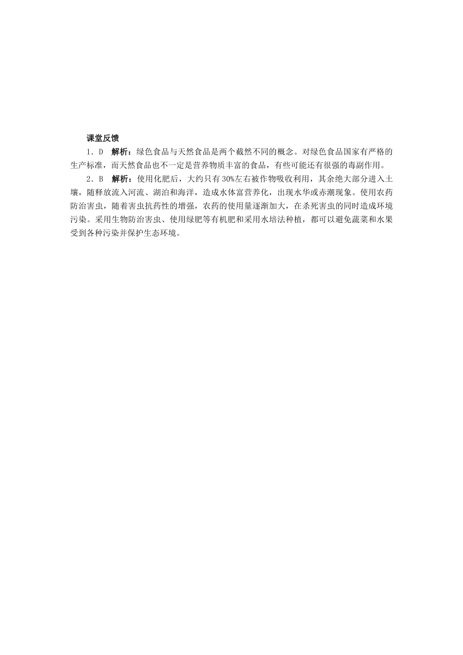 高中生物 第四节绿色食品的生产辅导教案 浙科版_第3页