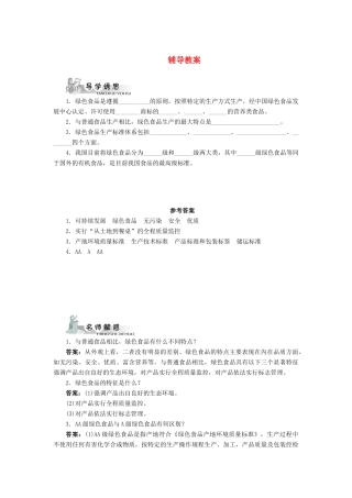 高中生物 第四节绿色食品的生产辅导教案 浙科版