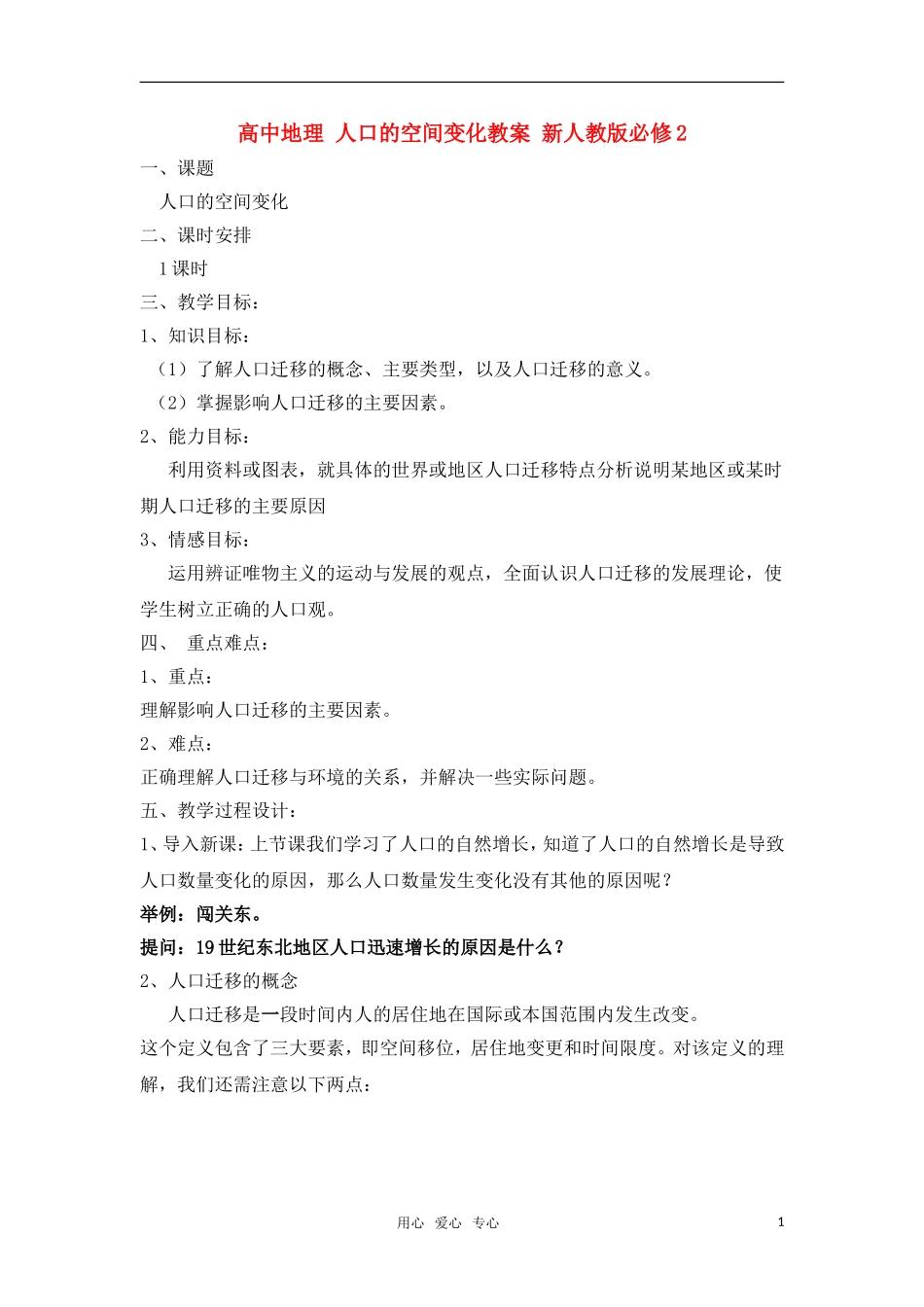 高中地理 人口的空间变化教案 新人教版必修2_第1页