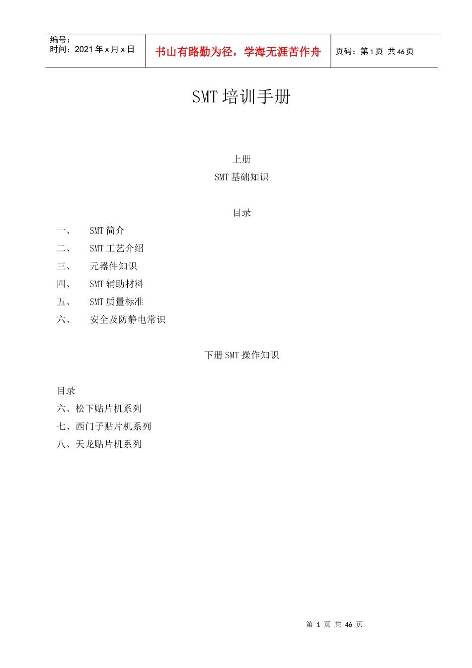 SMT基础与操作知识培训手册_第1页