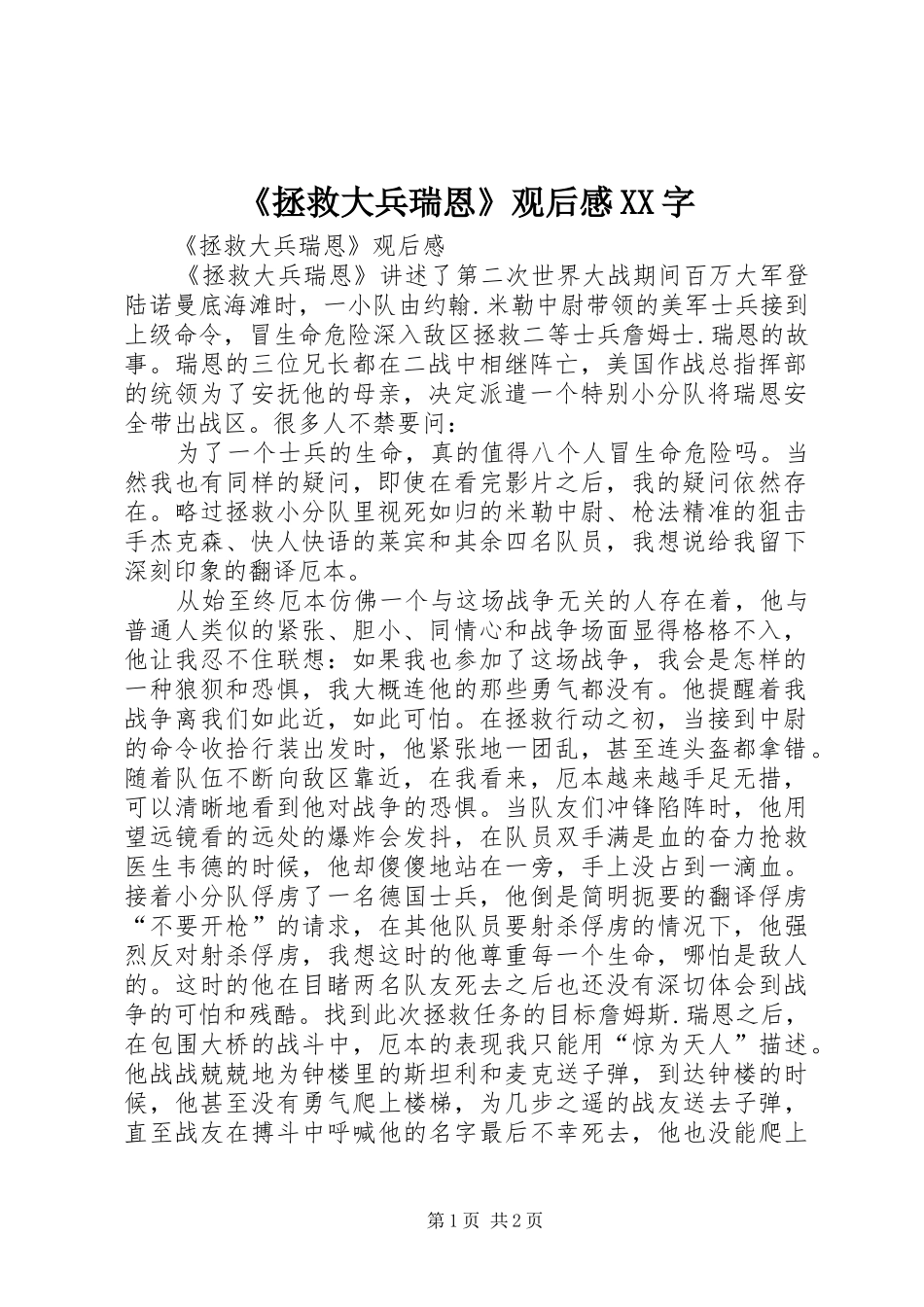 《拯救大兵瑞恩》观后感XX字_第1页