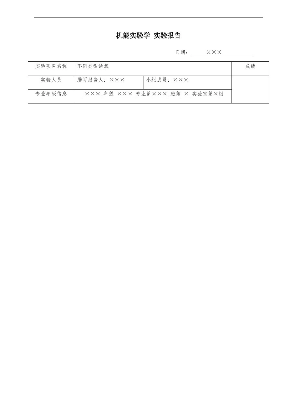 不同类型的缺氧实验报告_第1页