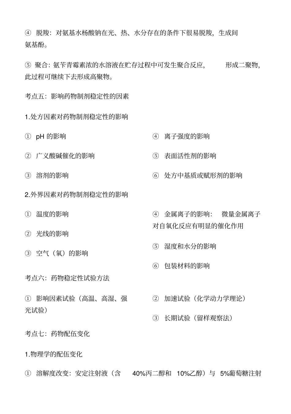 2017药学专业知识(一)必备考点_第3页