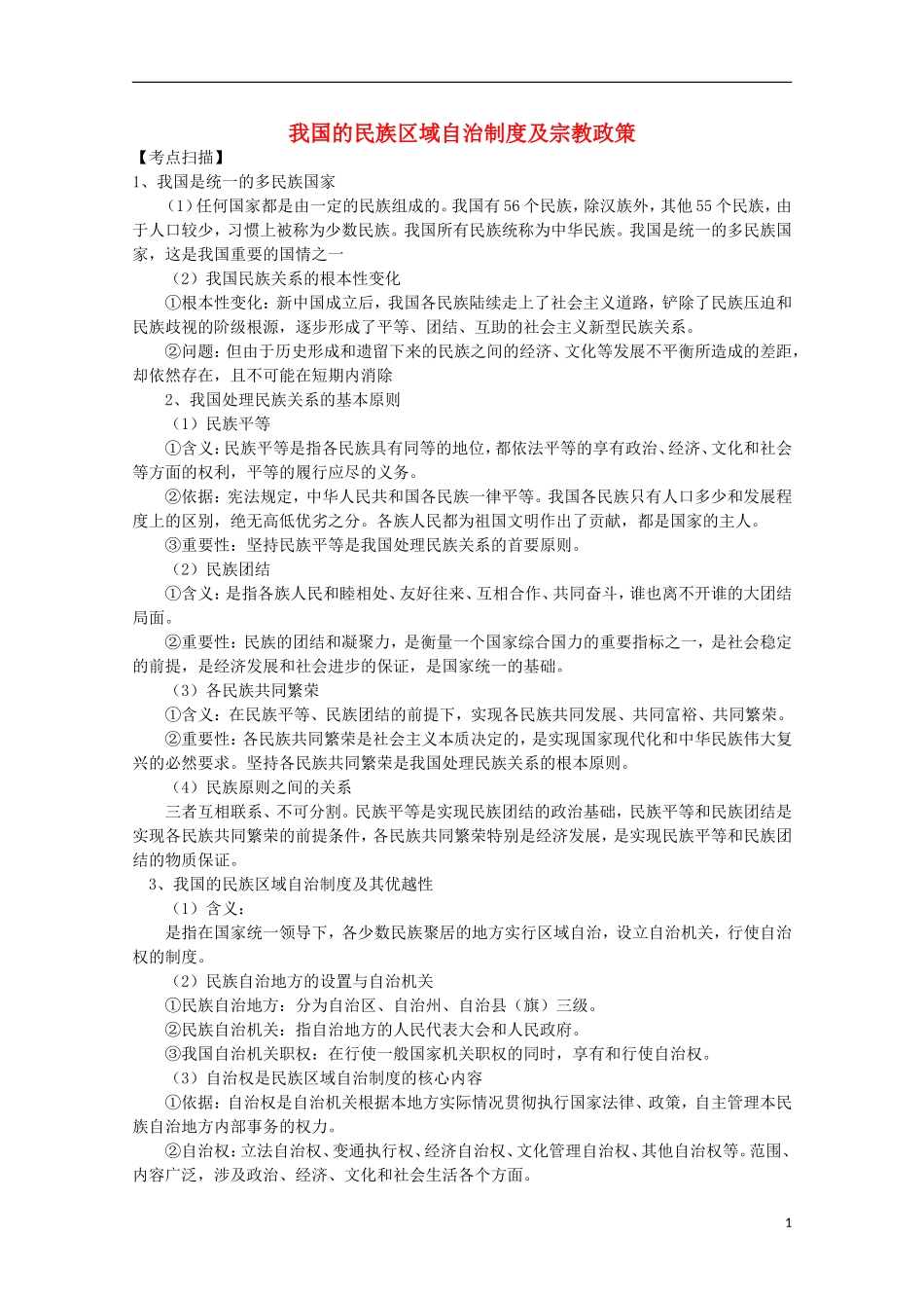 《我国的民族区域自治制度及宗教政策》教案（1）_第1页