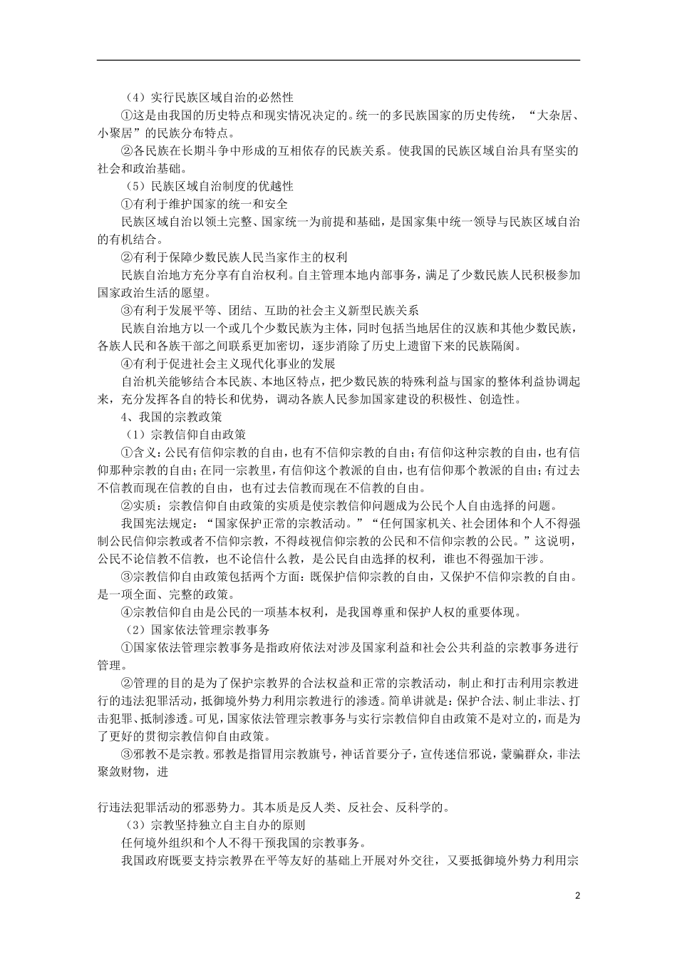 《我国的民族区域自治制度及宗教政策》教案（1）_第2页