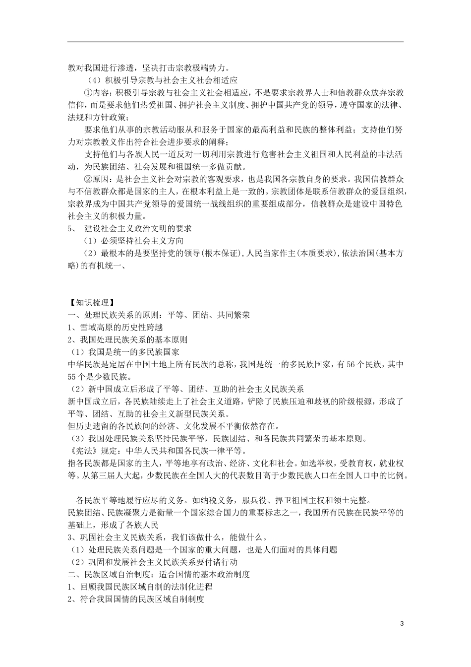 《我国的民族区域自治制度及宗教政策》教案（1）_第3页