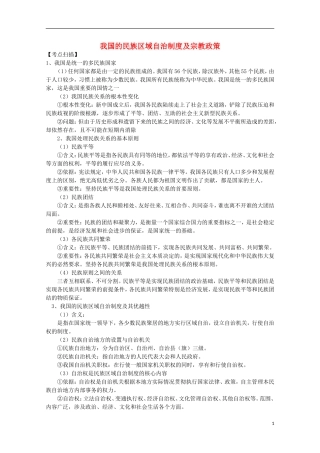 《我国的民族区域自治制度及宗教政策》教案（1）