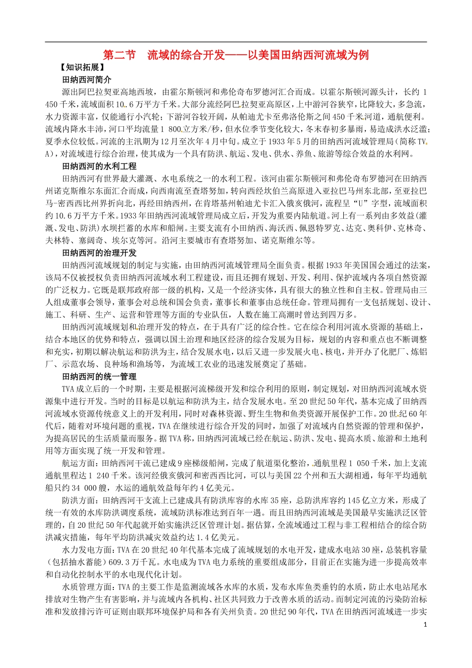 高中地理《第三章 第二节 流域的综合开发 以美国田纳西河流域为例》知识拓展 新人教版必修3_第1页