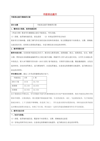 高考英语二轮复习 书面表达提升教案-人教版高三全册英语教案