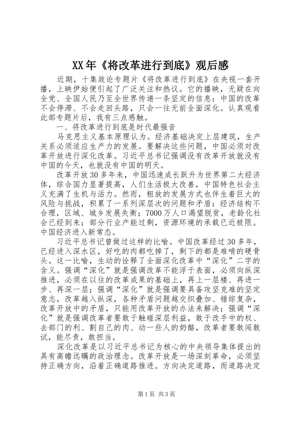 XX年《将改革进行到底》观后感_第1页