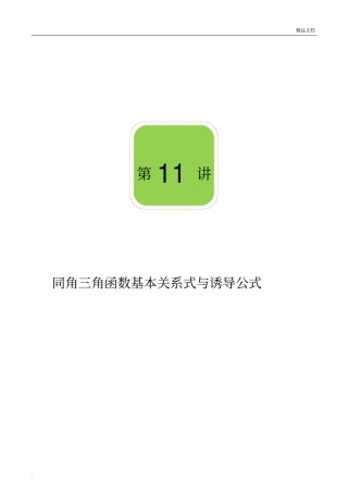 同角三角函数基本关系式与诱导公式教案