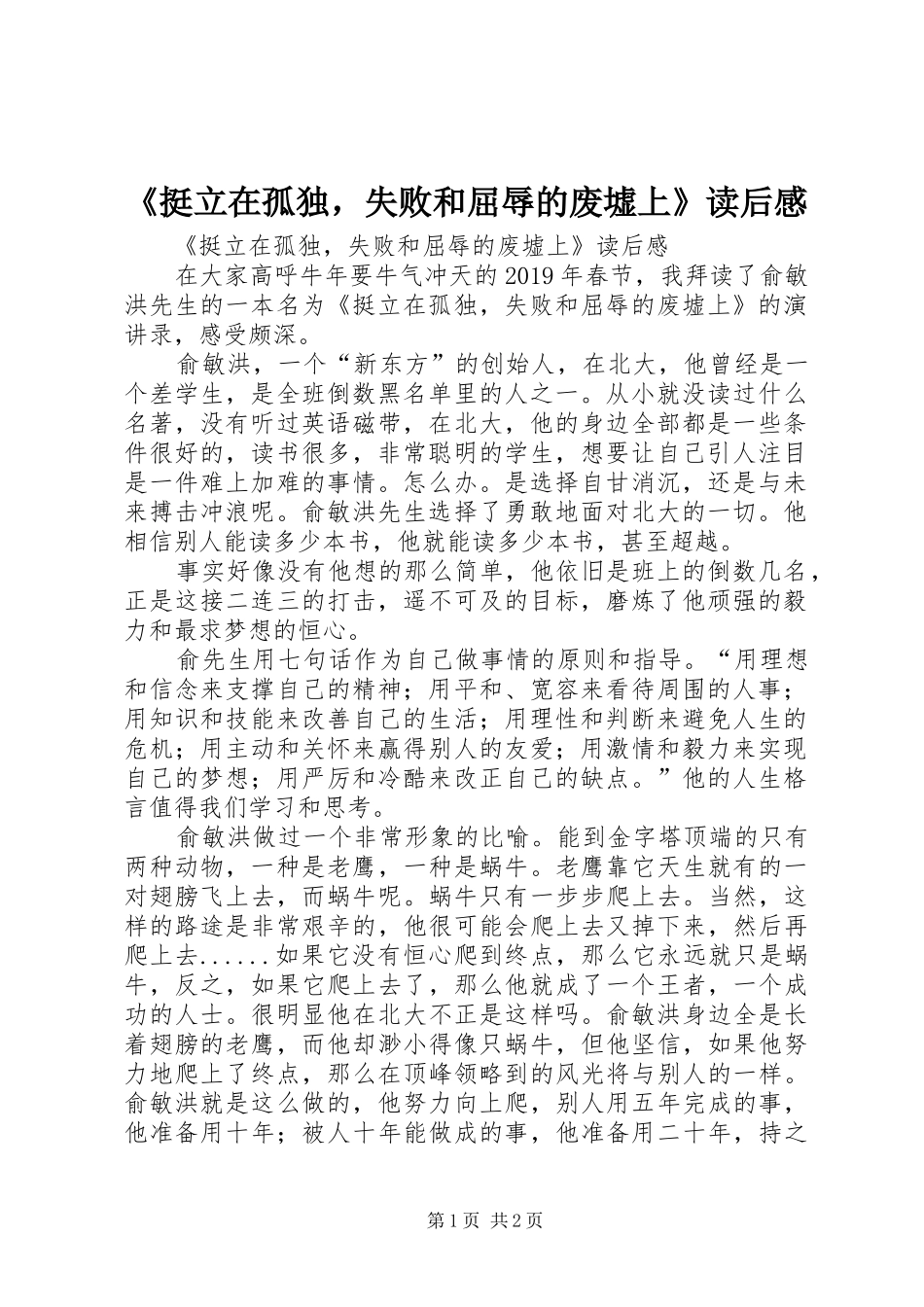 《挺立在孤独，失败和屈辱的废墟上》读后感_第1页