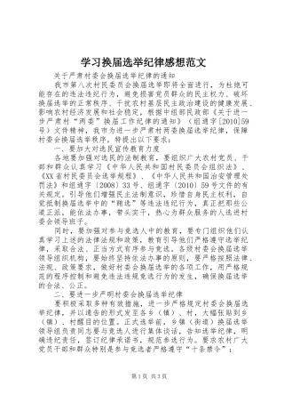 学习换届选举纪律感想范文