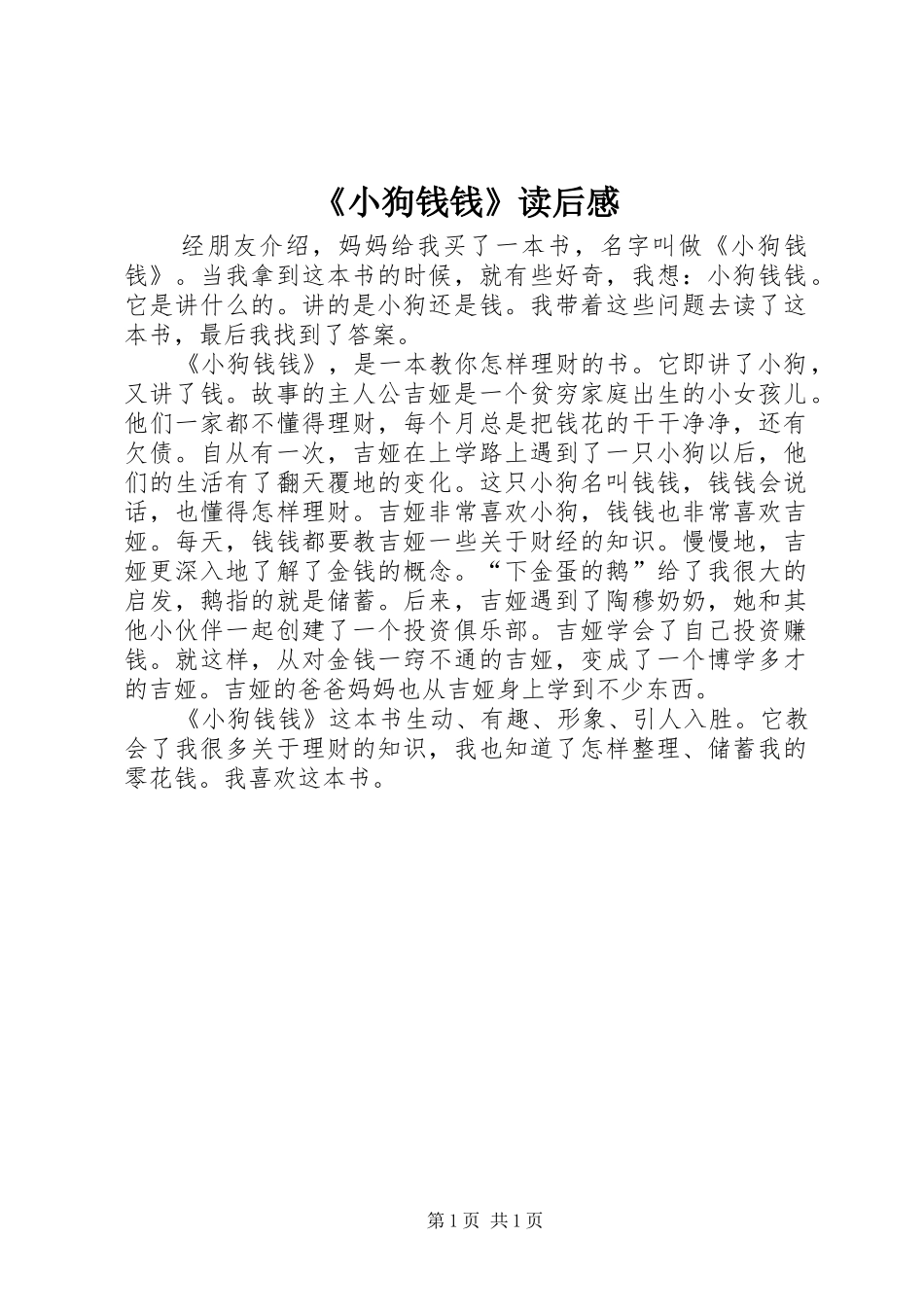 《小狗钱钱》读后感_第1页