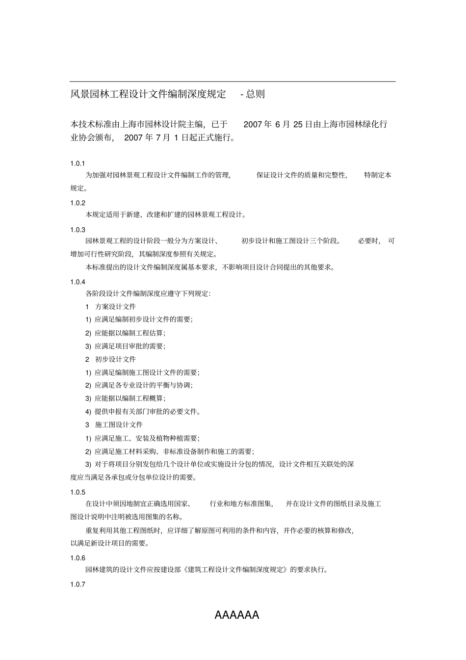 上海市风景园林工程设计文件编制深度规定._第1页