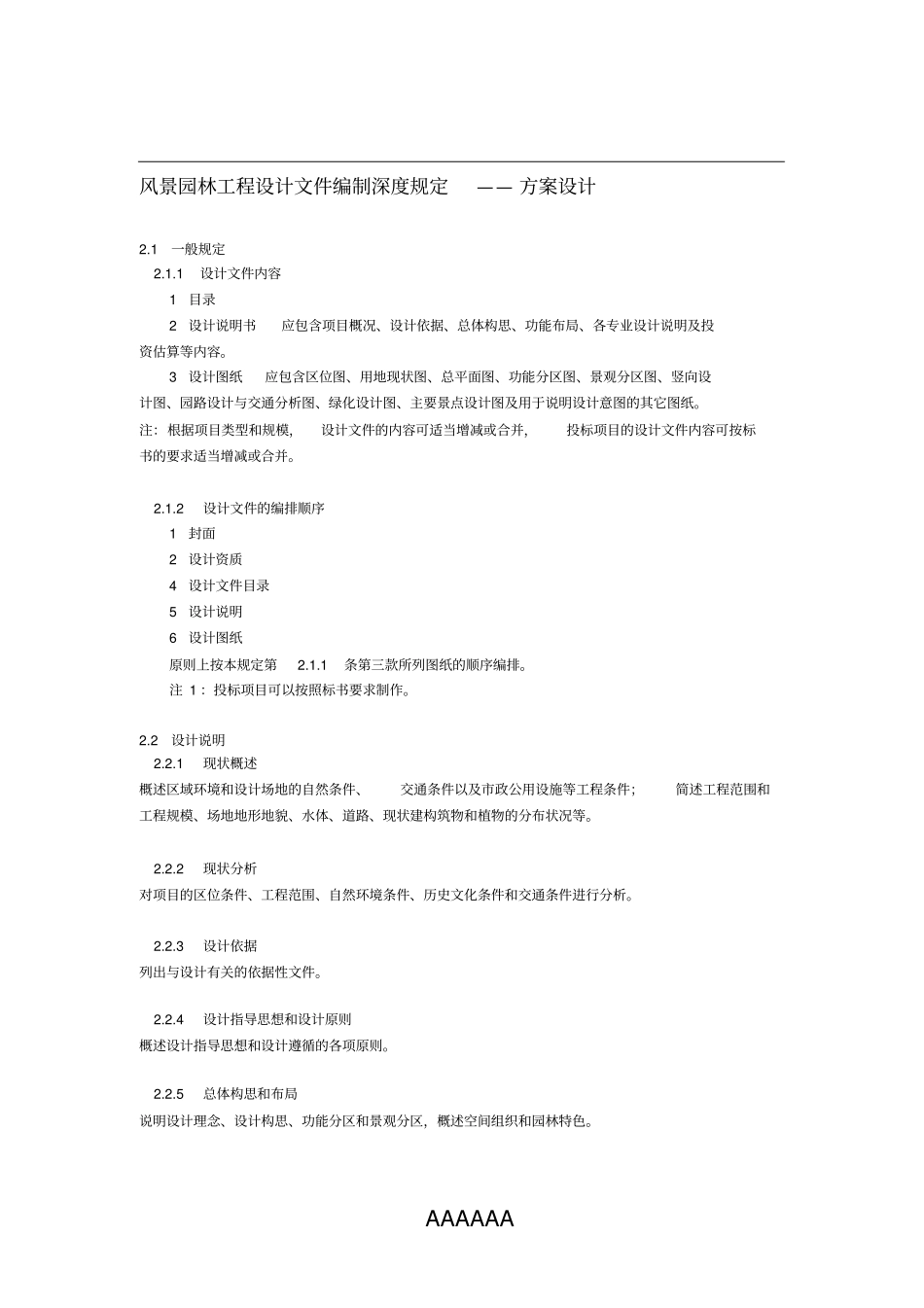 上海市风景园林工程设计文件编制深度规定._第3页