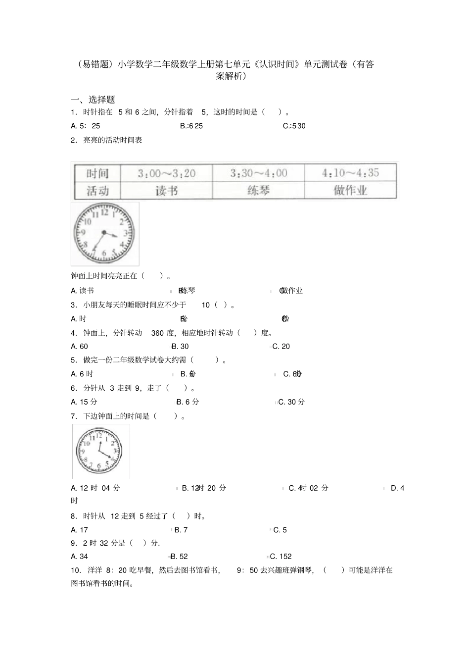 (易错题)小学数学二年级数学上册第七单元《认识时间》单元测试卷(有答案解析)_第1页