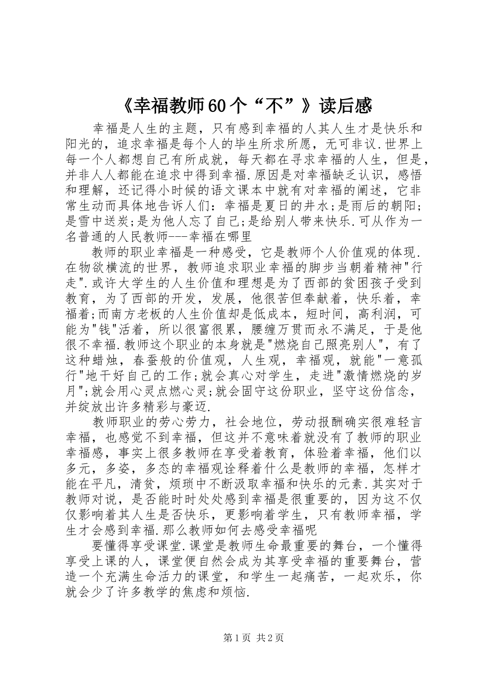 《幸福教师60个“不”》读后感_第1页