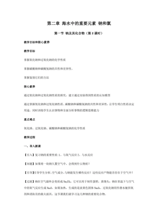 (新教材)高中化学必修一教案：2.1钠及其化合物(第2课时)