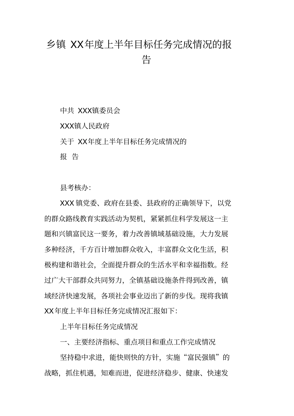 乡镇XX年度上半年目标任务完成情况的报告_第1页