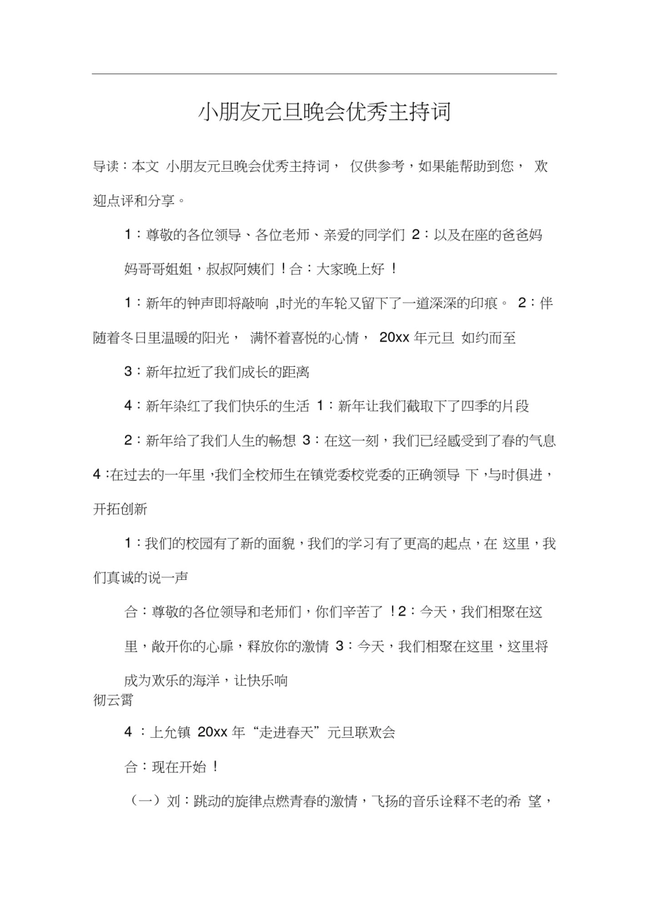 小朋友元旦晚会优秀主持词_第1页